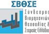Η Κοινή Επιτροπή Εξωστρέφειας ΣΒΘΣΕ – ΣΒΣΕ αναδεικνύει τα σοβαρά προβλήματα από τη λειτουργία των Τελωνειακών Ελεγκτικών Κέντρων