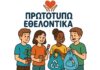 «Πρωτοτυπώ Εθελοντικά» για δεύτερη χρονιά στα Δημοτικά Σχολεία της Θεσσαλίας