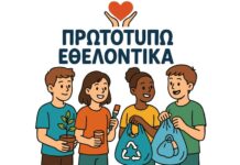 «Πρωτοτυπώ Εθελοντικά» για δεύτερη χρονιά στα Δημοτικά Σχολεία της Θεσσαλίας