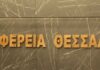 Περιφέρεια Θεσσαλίας – Αντιπεριφέρεια Εθελοντισμού και Πρόνοιας: Εκδήλωση ευαισθητοποίησης για το ζήτημα της έμφυλης βίας με τίτλο «Θέλω την Ελπίδα»