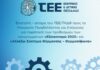 Αίτημα ΤΕΕ/ΤΚΔΘ προς ΥΠΕΝ για παράταση προθεσμιών των προγραμμάτων «Εξοικονομώ 2025» και «Αλλάζω Σύστημα Θέρμανσης – Θερμοσίφωνα