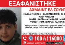 Συναγερμός: Εξαφάνιση 15χρονου από την Κοζάνη – Η ανακοίνωση του «Χαμόγελου του Παιδιού»